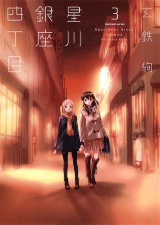Manga image Hoshikawa Ginza Yonchoume