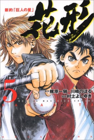 Manga image Shinyaku "Kyojin no Hoshi": Hanagata