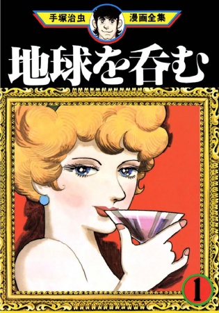 Manga cover Chikyuu wo Nomu
