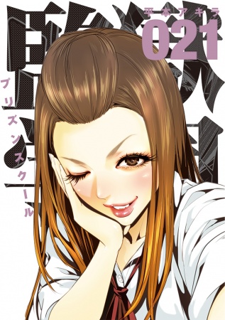 Manga image Prison School
