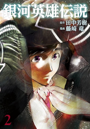 Manga image Ginga Eiyuu Densetsu