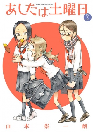 Manga image Ashita wa Doyoubi