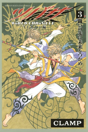 Gambar Manga Tsubasa: WoRLD CHRoNiCLE - Niraikanai-hen