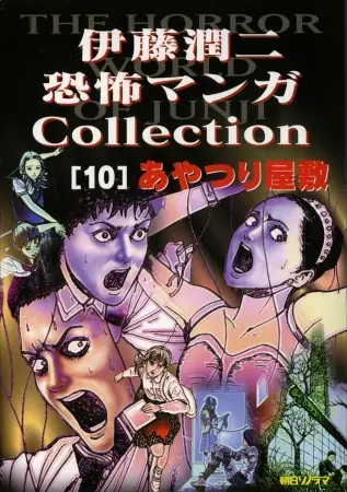 Cover Manga: Itou Junji Kyoufu Manga Collection: Ayatsuri Yashiki