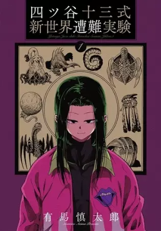 Cover Manga: Yotsuya Juuzou-shiki Shin Sekai Sounan Jikken