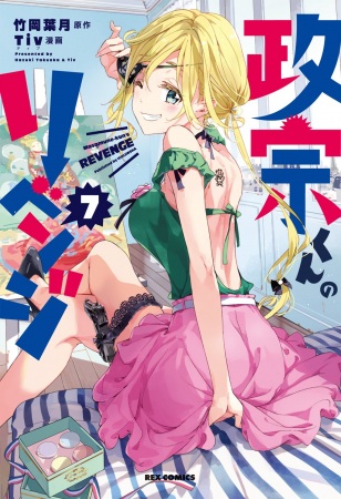 Manga image Masamune-kun no Revenge