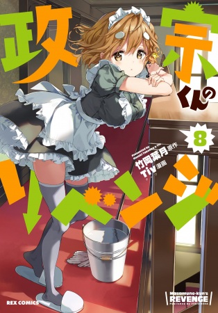Manga image Masamune-kun no Revenge