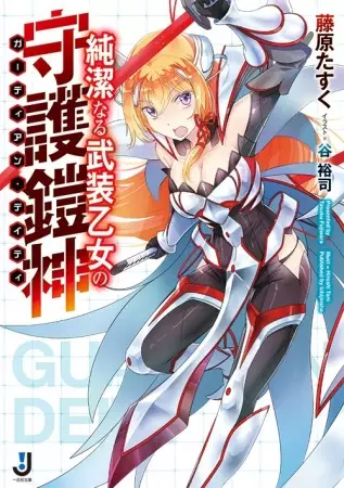 Gambar Cover Manga Junketsu naru Busou Otome no Guardian Deity