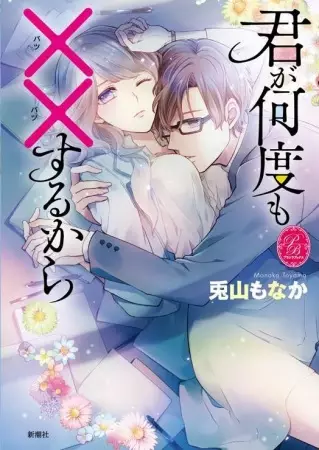 Gambar Cover Manga Kimi ga Nando mo xx Suru kara