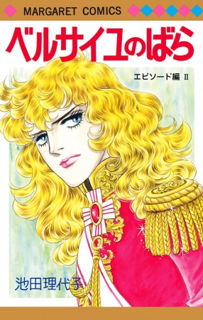 Manga image Versailles no Bara: Episode-hen
