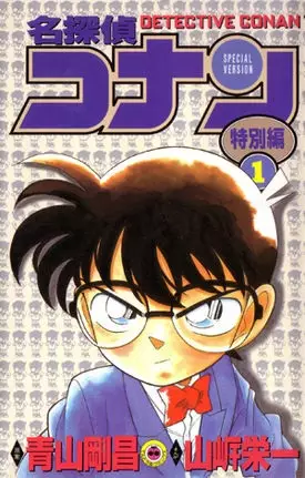 Gambar Cover Manga Detective Conan Tokubetsu-hen