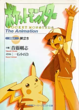 Gambar Cover Manga Pocket Monsters: The Animation