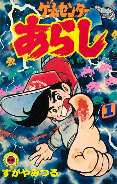 Cover Manga: Game Center Arashi