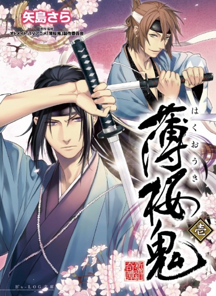 Manga cover Hakuouki Shinsengumi Kitan