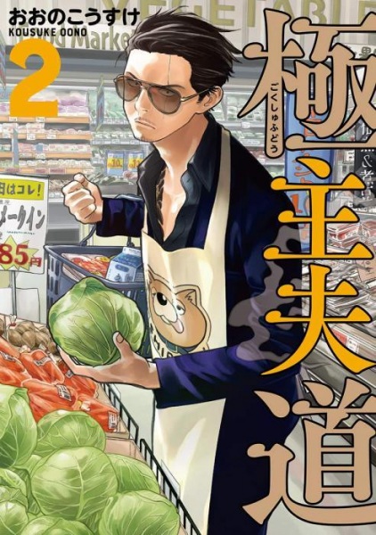 Manga image Gokushufudou