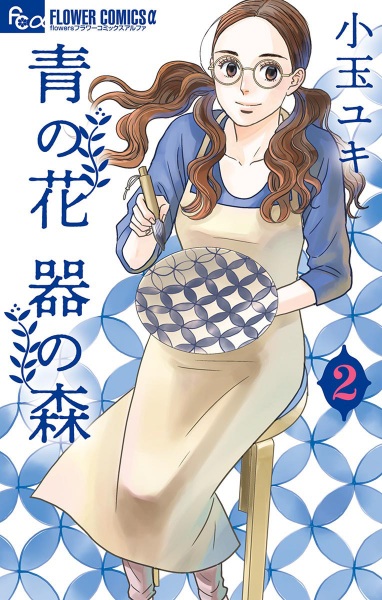Gambar Manga Ao no Hana Utsuwa no Mori