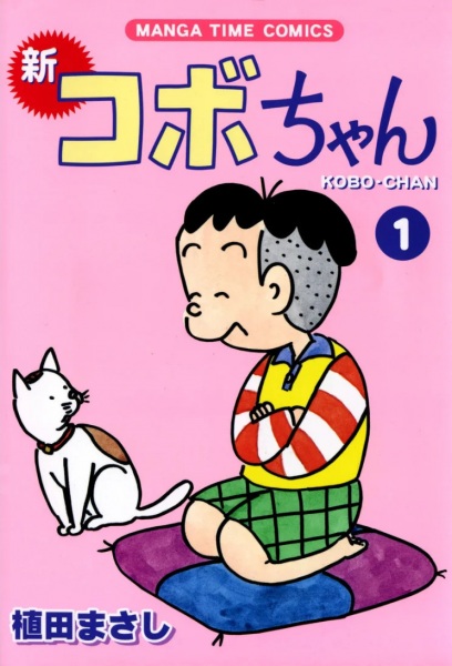 Manga cover Shin Kobo-chan