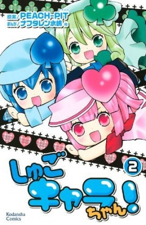 Manga image Shugo Chara-chan!