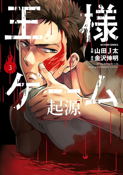 Manga image Ousama Game: Kigen