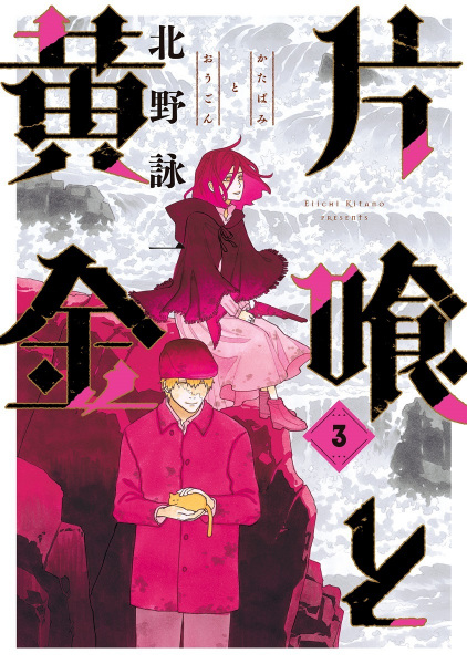 Manga image Katabami to Ougon
