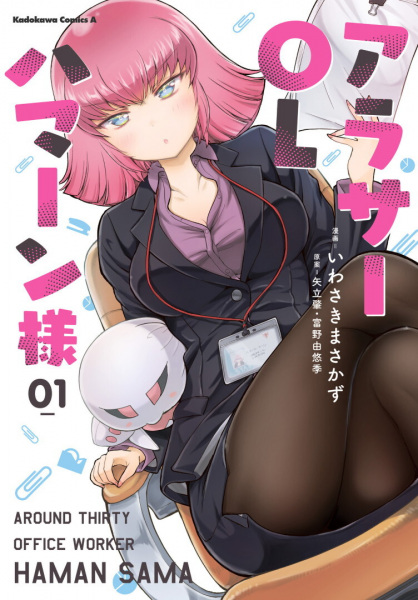 Manga cover Around 30 OL Haman-sama