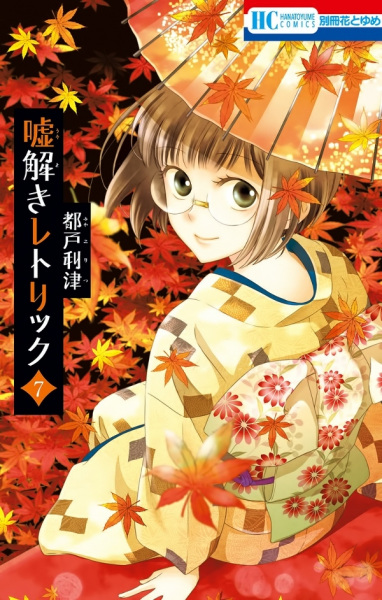 Manga image Usotoki Rhetoric