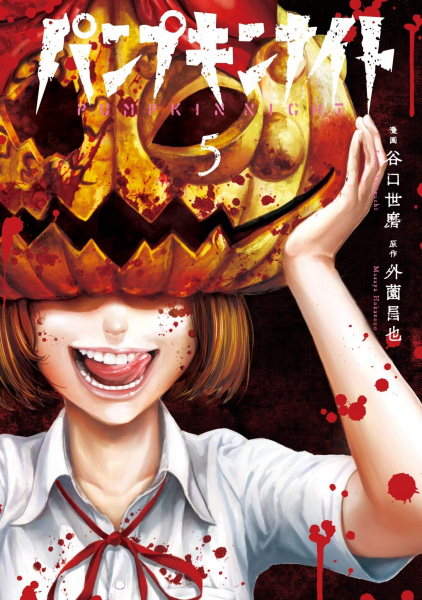 Manga image Pumpkin Night