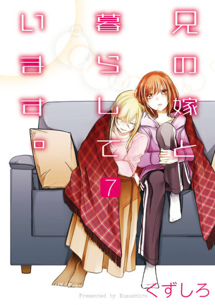 Manga image Ani no Yome to Kurashiteimasu.