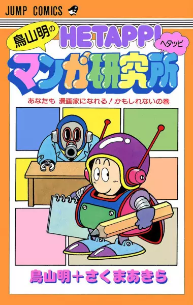 Cover Manga: Toriyama Akira no Hetappi Manga Kenkyuusho