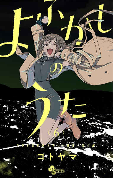 Manga image Yofukashi no Uta