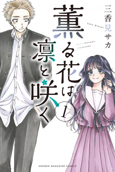 Manga Cover: Kaoru Hana wa Rin to Saku