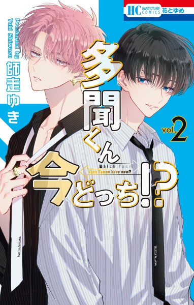 Manga image Tamon-kun Ima Docchi!?