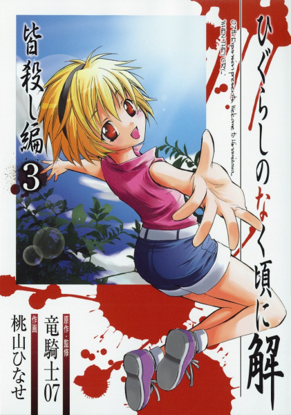 Manga image Higurashi no Naku Koro ni Kai: Minagoroshi-hen