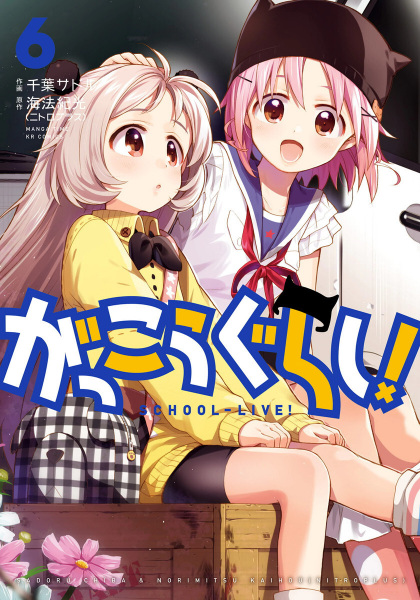 Manga image Gakkougurashi!