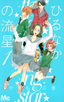 Sampul Manga Hirunaka no Ryuusei