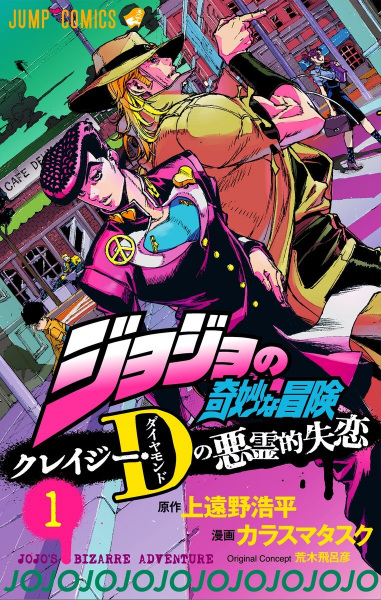 Gambar Cover Manga JoJo no Kimyou na Bouken: Crazy Diamond no Akuryou-teki Shitsuren