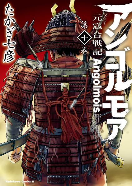 Manga image Angolmois: Genkou Kassenki