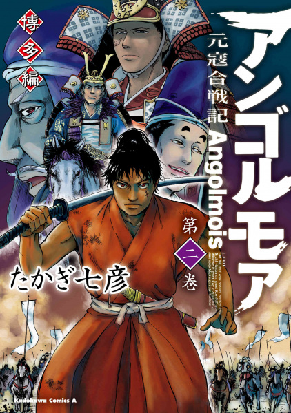 Manga image Angolmois: Genkou Kassenki - Hakata-hen