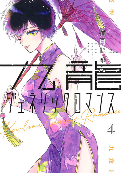 Manga image Kowloon Generic Romance