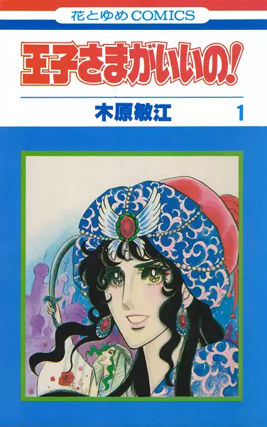 Gambar Cover Manga Oujisama ga ii no!