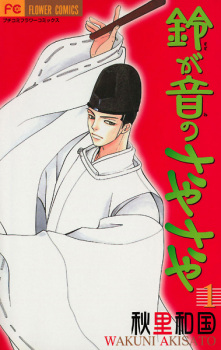 Sampul Manga Suzu ga Ne no Sayasaya