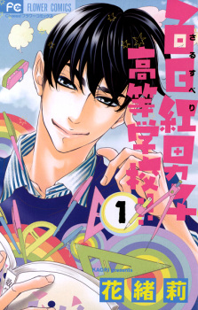 Sampul Manga Sarusuberi Danshi Koutou Gakkou!!