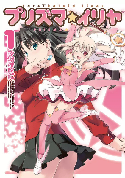 Manga cover Fate/kaleid liner Prisma☆Illya