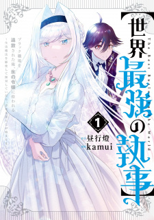 Sampul Manga [Sekai Saikyou no Shitsuji] Black Shokuba wo Tsuihou sareta Ore, Koori no Reijou ni Hirowareru: Seikatsu Mahou wo Kushi shite Musou shiteitara Shiawase na Kurashi ga Hajimarimashita