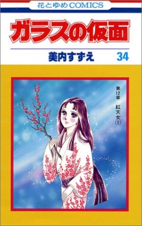 Manga image Glass no Kamen