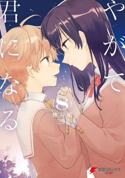 Manga image Yagate Kimi ni Naru