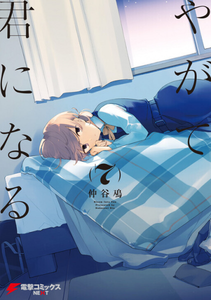 Manga image Yagate Kimi ni Naru