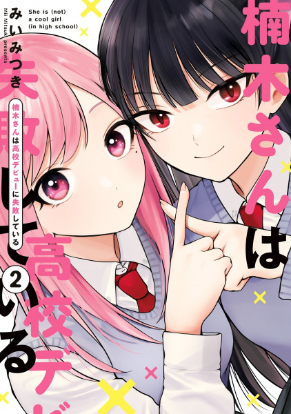 Manga image Kusunoki-san wa Koukou Debut ni Shippaishiteiru