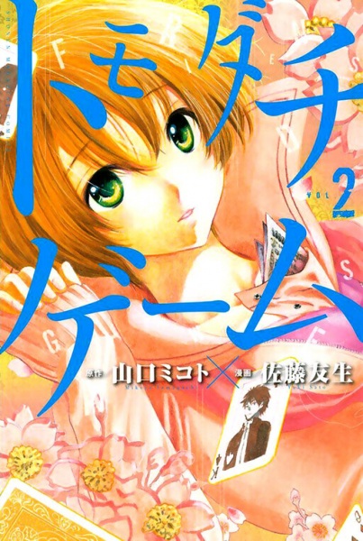 Manga image Tomodachi Game
