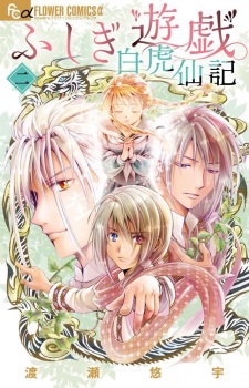Gambar Manga Fushigi Yuugi: Byakko Senki